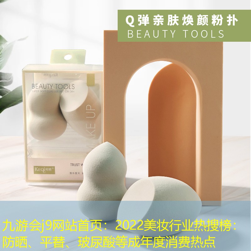 2022美妝行業(yè)熱搜榜：防曬、平替、玻尿酸等成年度消費(fèi)熱點(diǎn)