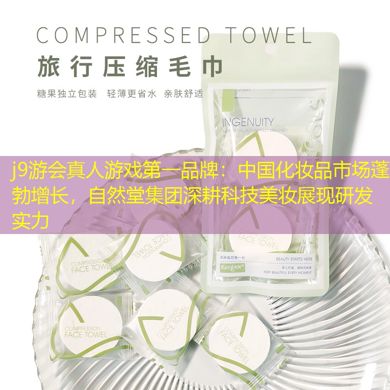 中國化妝品市場蓬勃增長，自然堂集團深耕科技美妝展現(xiàn)研發(fā)實力
