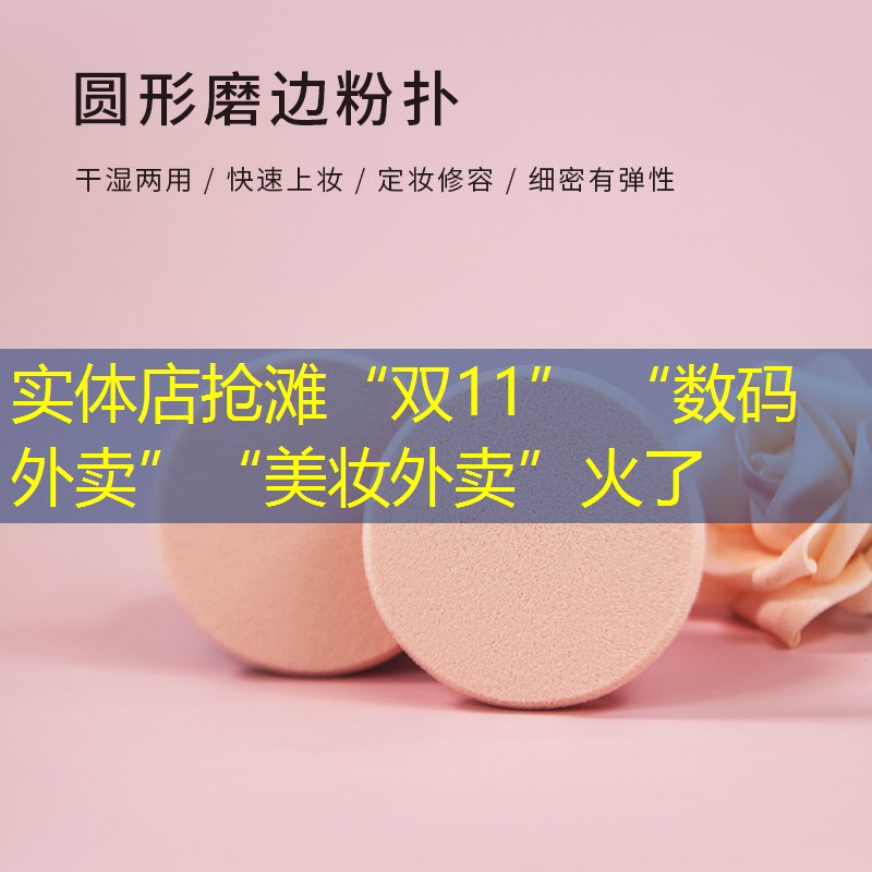 實(shí)體店搶灘“雙11” “數(shù)碼外賣”“美妝外賣”火了