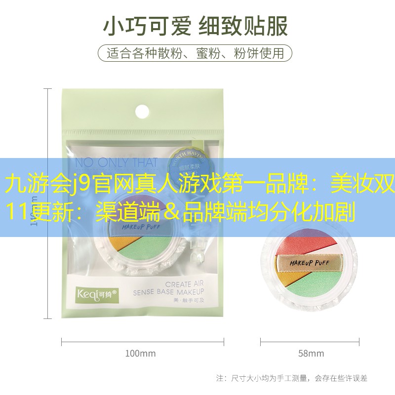 美妝雙11更新：渠道端＆品牌端均分化加劇