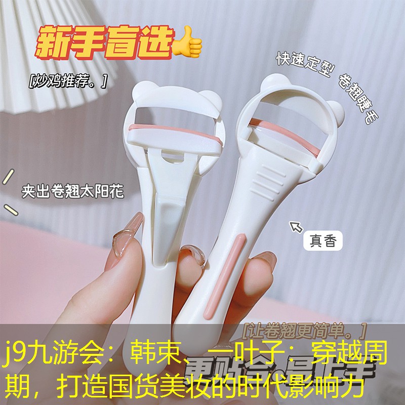 韓束、一葉子：穿越周期，打造國(guó)貨美妝的時(shí)代影響力