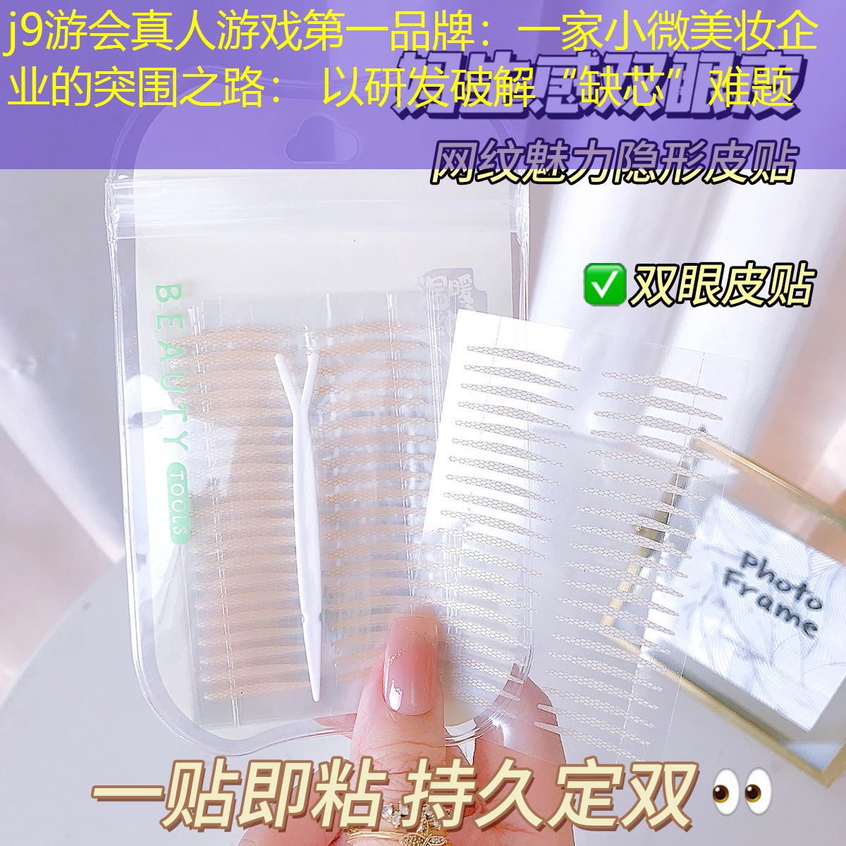 一家小微美妝企業(yè)的突圍之路： 以研發(fā)破解“缺芯”難題
