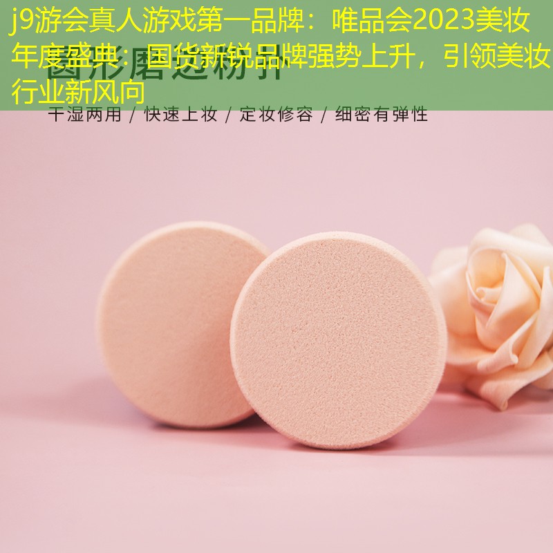 唯品會2023美妝年度盛典：國貨新銳品牌強勢上升，引領(lǐng)美妝行業(yè)新風(fēng)向