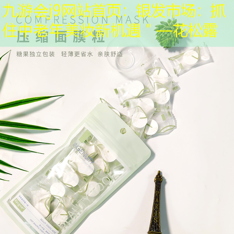 銀發(fā)市場：抓住中老年美妝新機遇＂—花松露