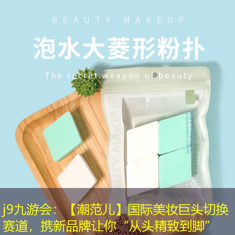 【潮范兒】國際美妝巨頭切換賽道，攜新品牌讓你“從頭精致到腳”