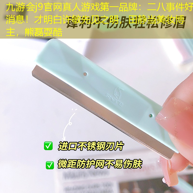 二八事件好消息！才明白許敏先見之明，田靜當(dāng)美妝博主，熊磊?？? title=