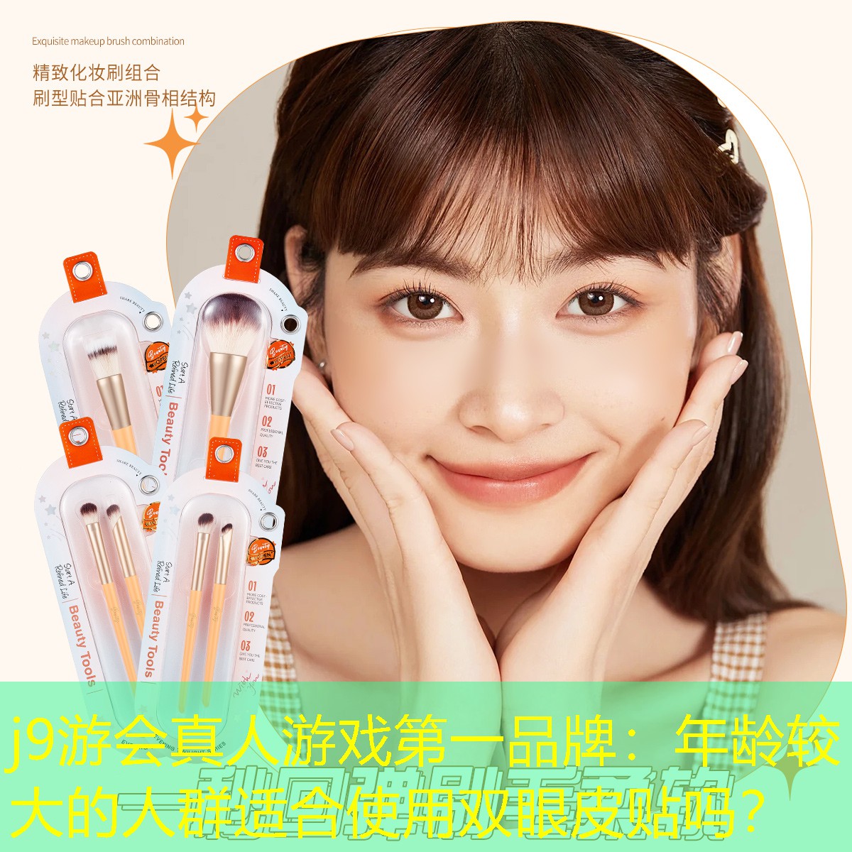 年齡較大的人群適合使用雙眼皮貼嗎？