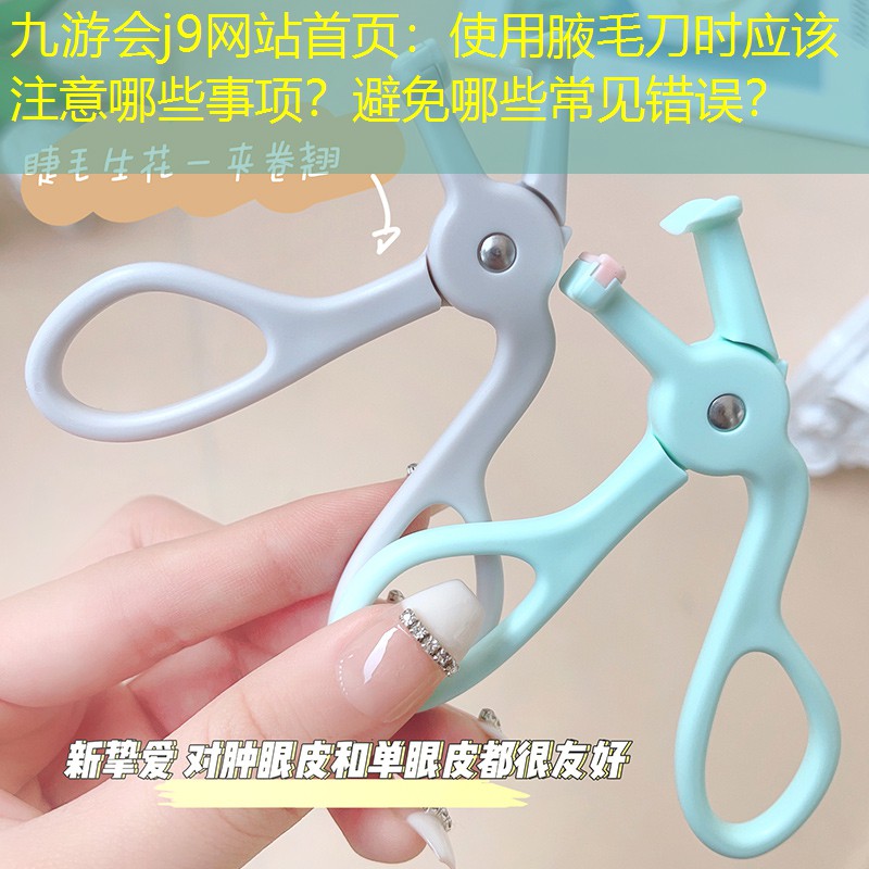 使用腋毛刀時(shí)應(yīng)該注意哪些事項(xiàng)？避免哪些常見(jiàn)錯(cuò)誤？