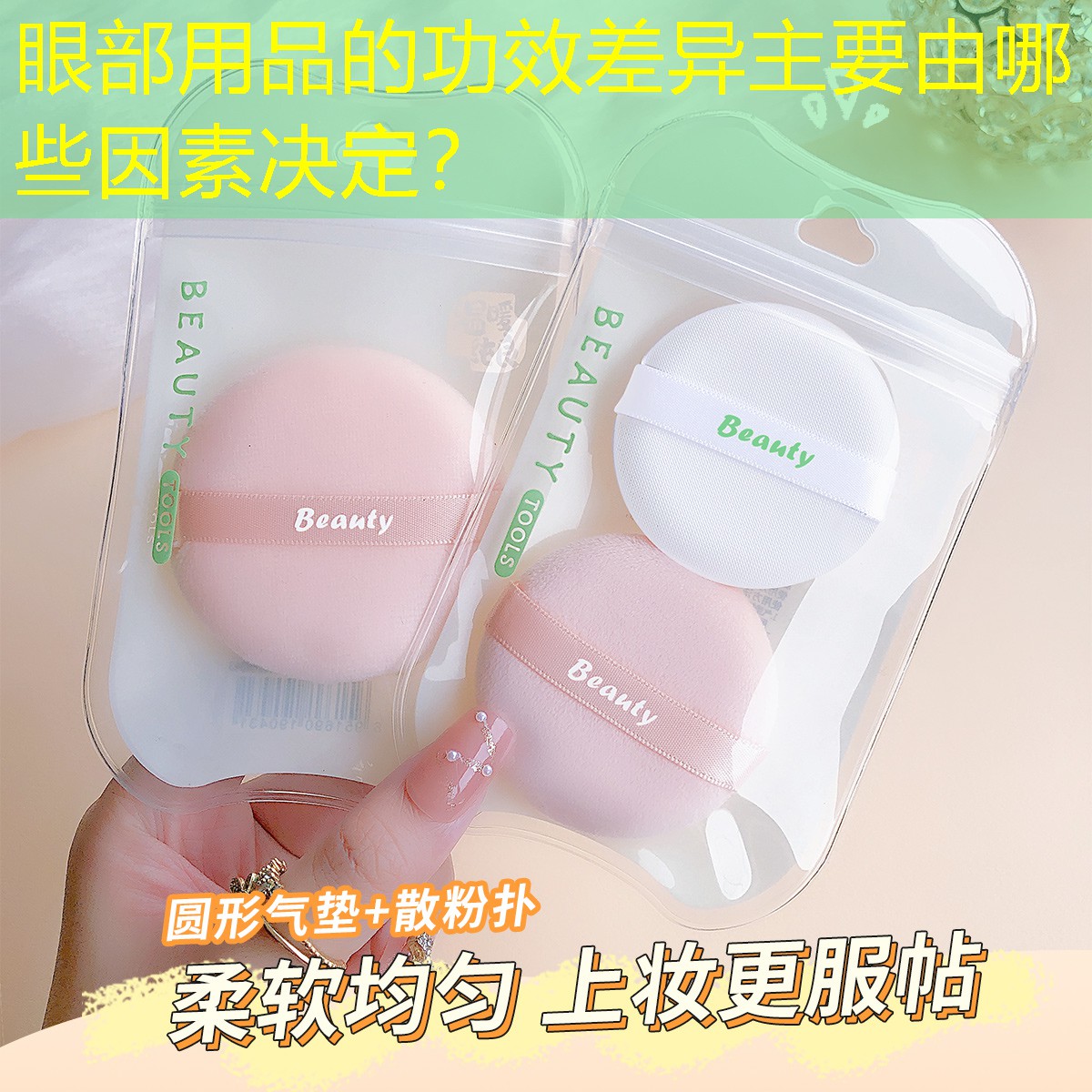 眼部用品的功效差異主要由哪些因素決定？