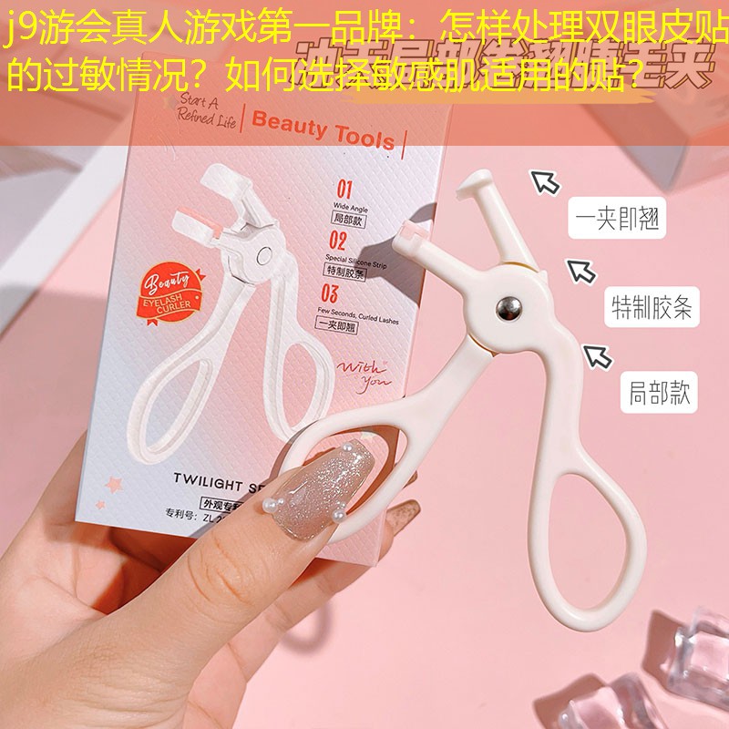怎樣處理雙眼皮貼的過敏情況？如何選擇敏感肌適用的貼？
