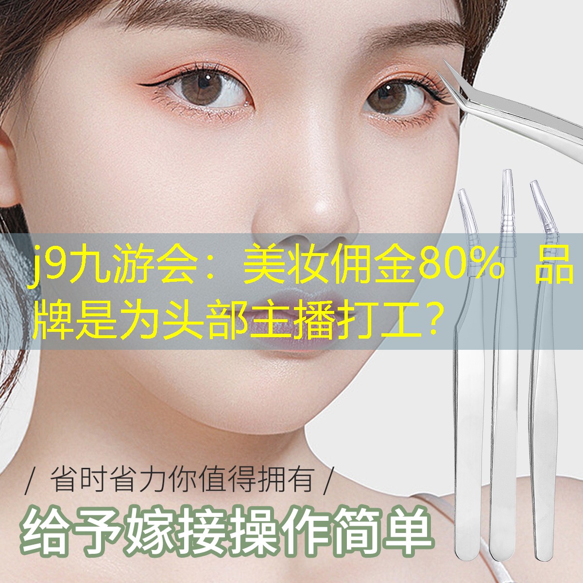 美妝傭金80%  品牌是為頭部主播打工？