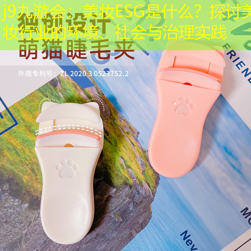 美妝ESG是什么？探討美妝行業(yè)的環(huán)境、社會與治理實踐