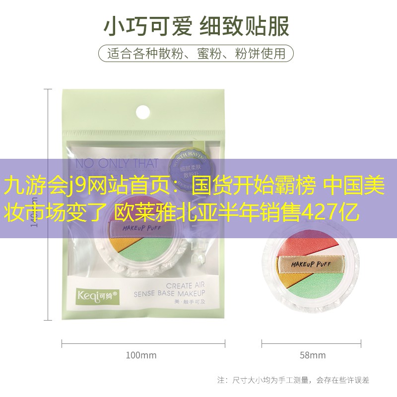 國貨開始霸榜 中國美妝市場變了 歐萊雅北亞半年銷售427億