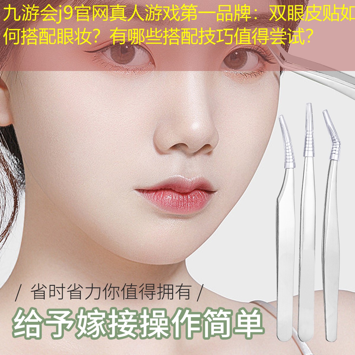 雙眼皮貼如何搭配眼妝？有哪些搭配技巧值得嘗試？