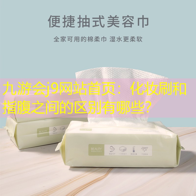 化妝刷和指腹之間的區(qū)別有哪些？
