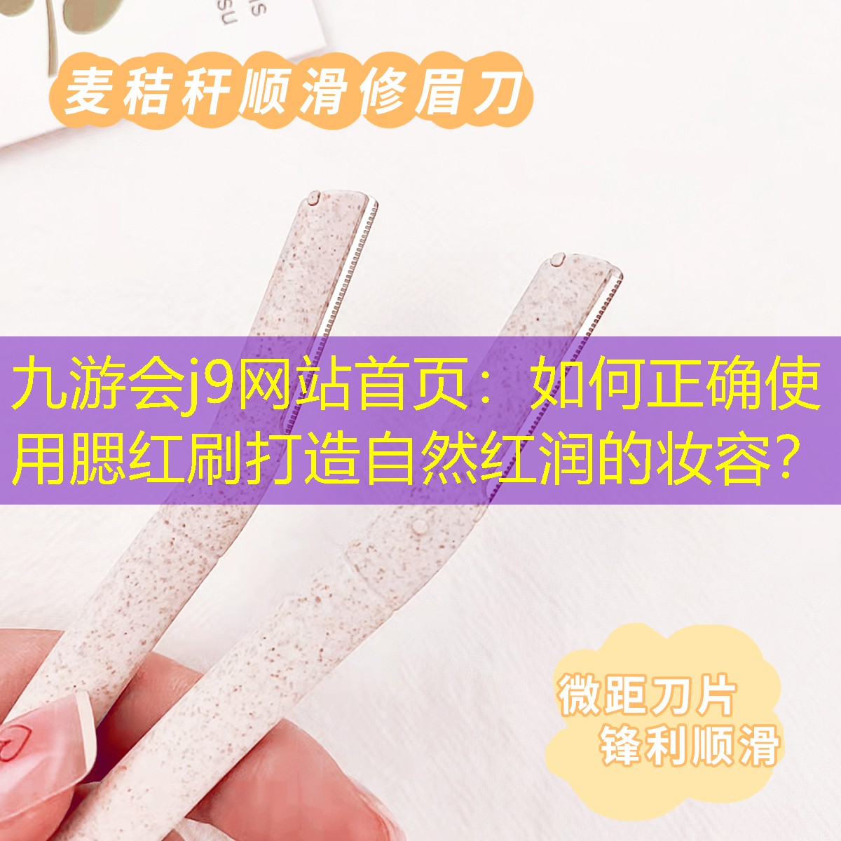 如何正確使用腮紅刷打造自然紅潤的妝容？