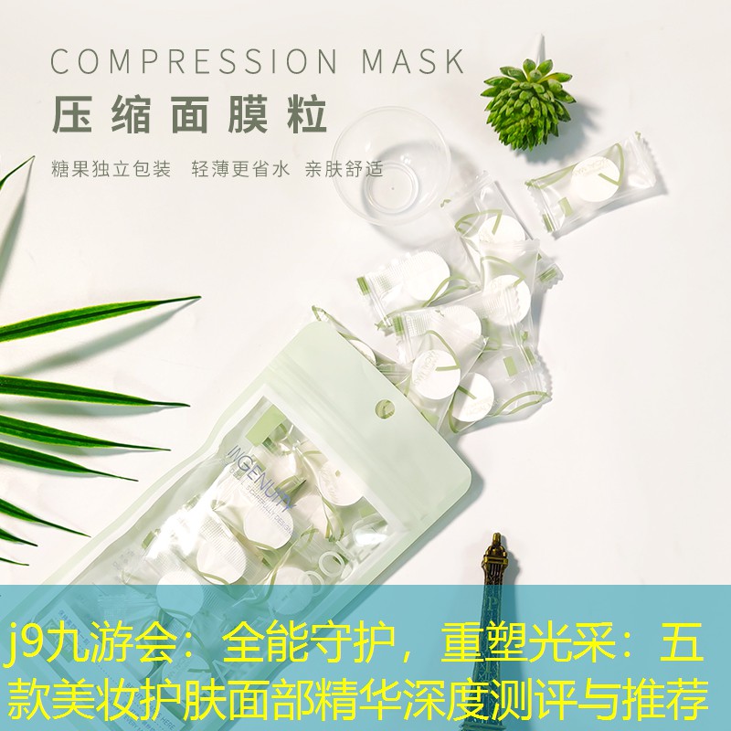 全能守護(hù)，重塑光采：五款美妝護(hù)膚面部精華深度測(cè)評(píng)與推薦