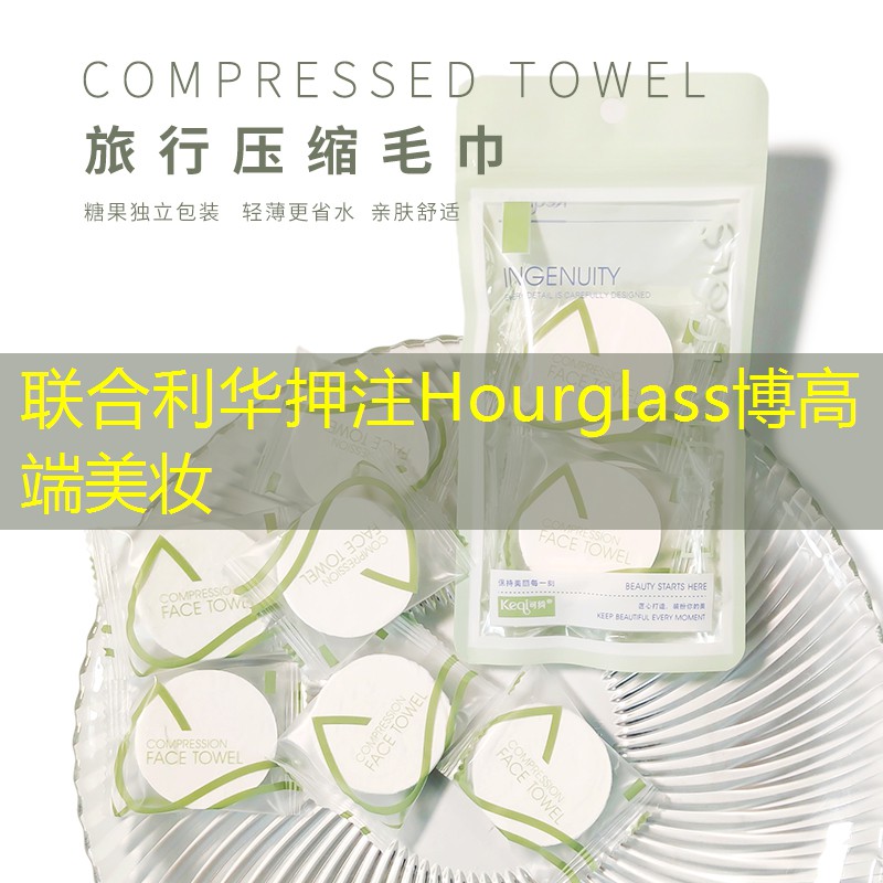 聯(lián)合利華押注Hourglass博高端美妝