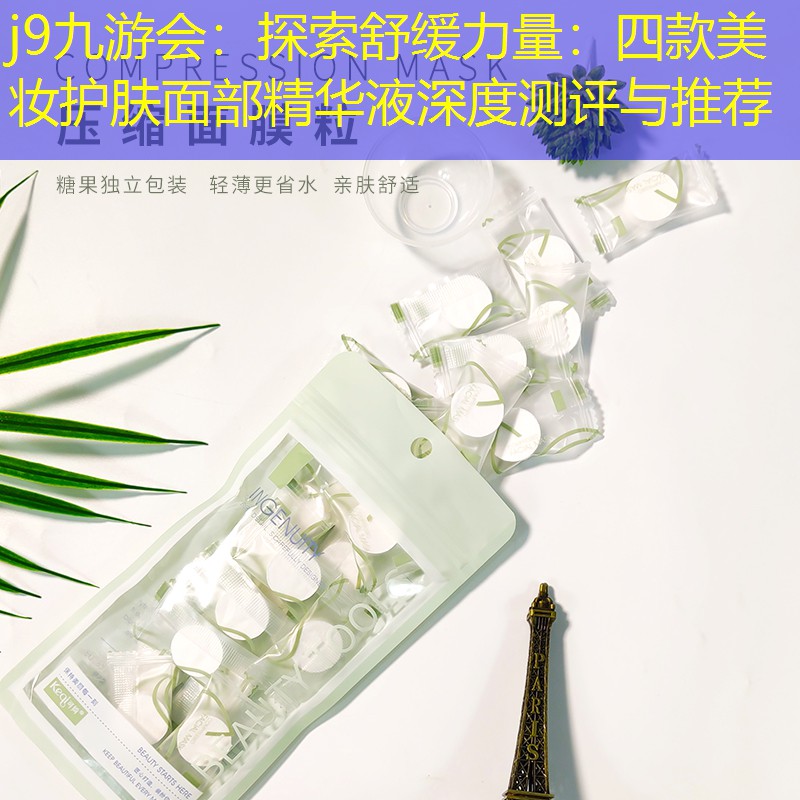 探索舒緩力量：四款美妝護(hù)膚面部精華液深度測評與推薦