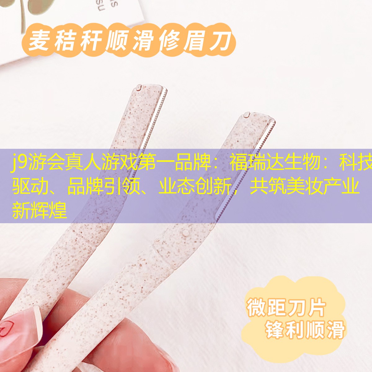 福瑞達(dá)生物：科技驅(qū)動(dòng)、品牌引領(lǐng)、業(yè)態(tài)創(chuàng)新，共筑美妝產(chǎn)業(yè)新輝煌