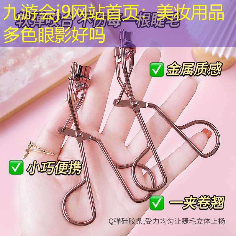 美妝用品多色眼影好嗎