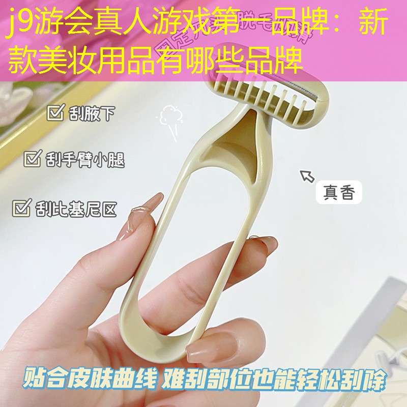 新款美妝用品有哪些品牌