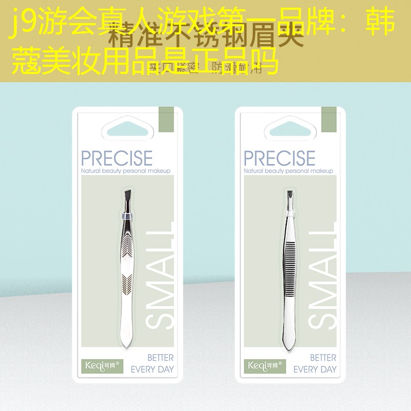 韓蔻美妝用品是正品嗎