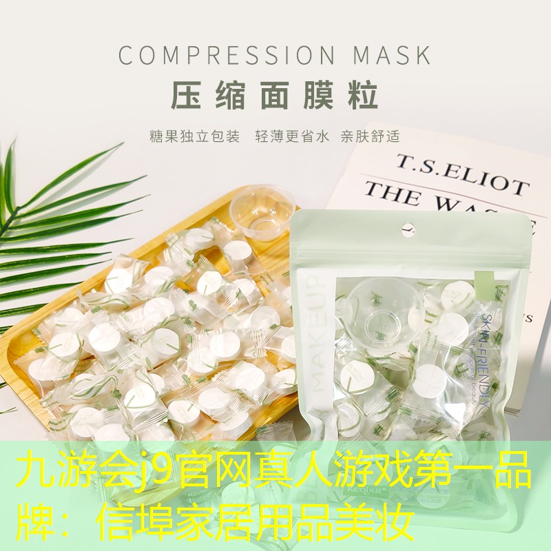 信埠家居用品美妝