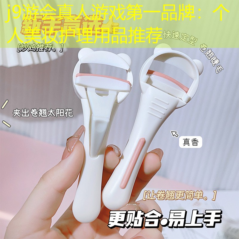 個人美妝護理用品推薦