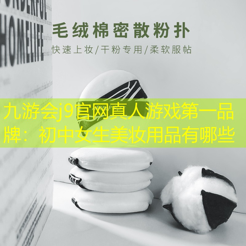 初中女生美妝用品有哪些
