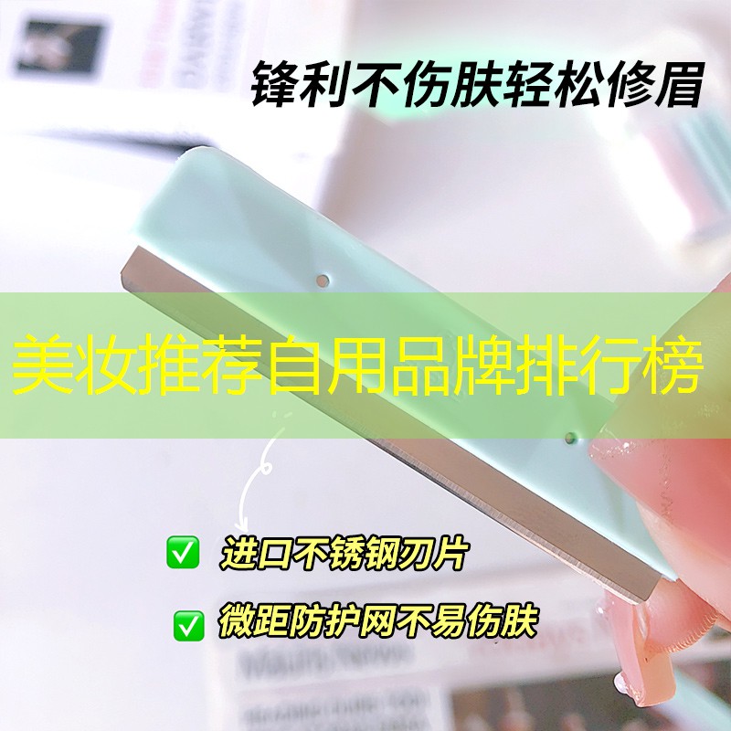 美妝推薦自用品牌排行榜