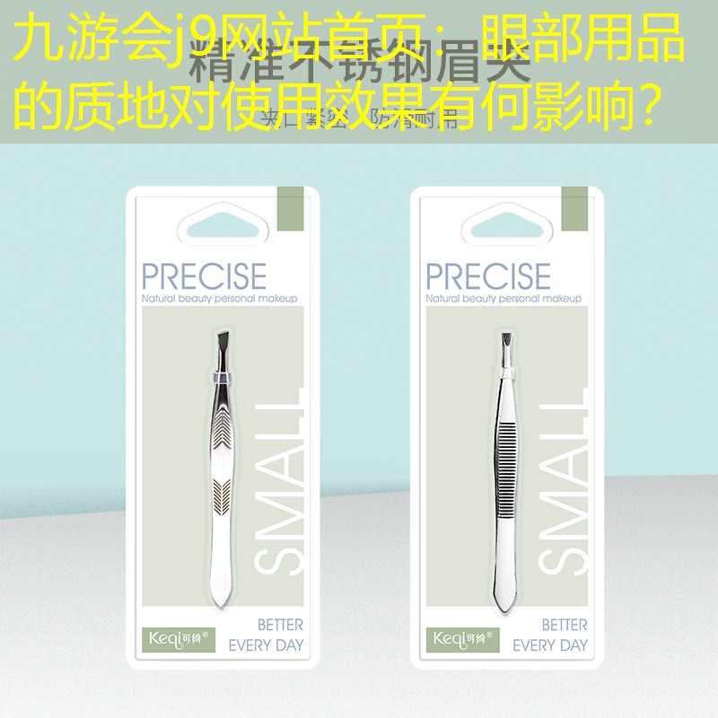 眼部用品的質(zhì)地對(duì)使用效果有何影響？