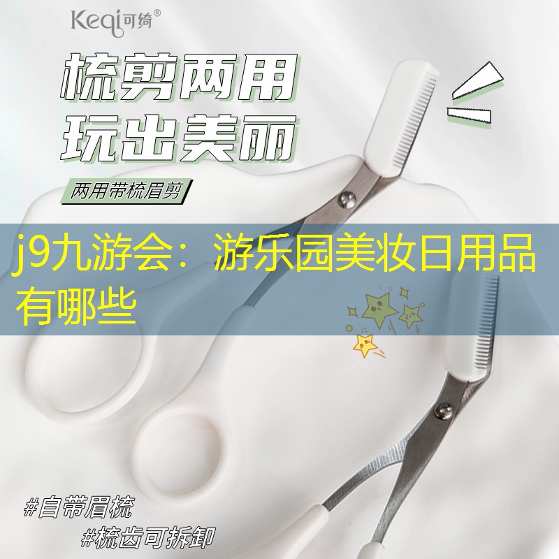 游樂(lè)園美妝日用品有哪些
