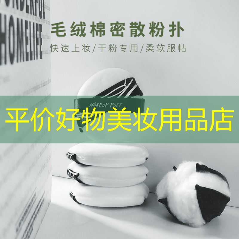 平價(jià)好物美妝用品店