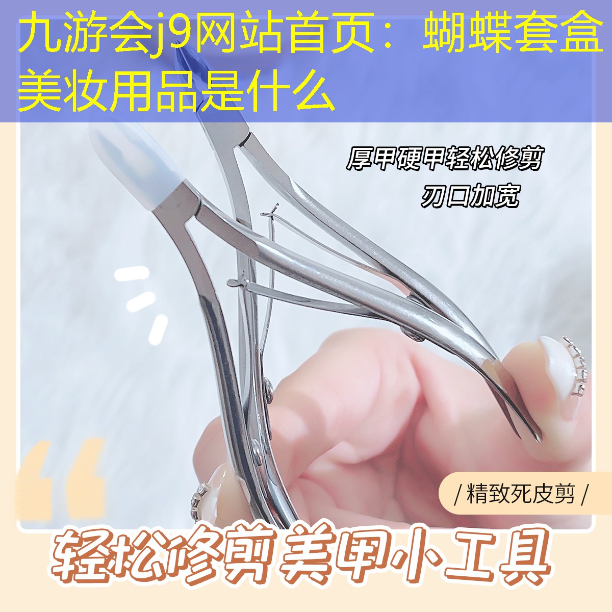 蝴蝶套盒美妝用品是什么