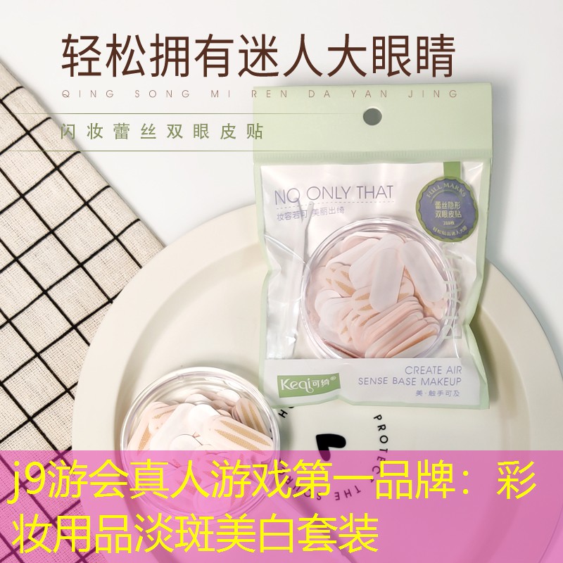 彩妝用品淡斑美白套裝