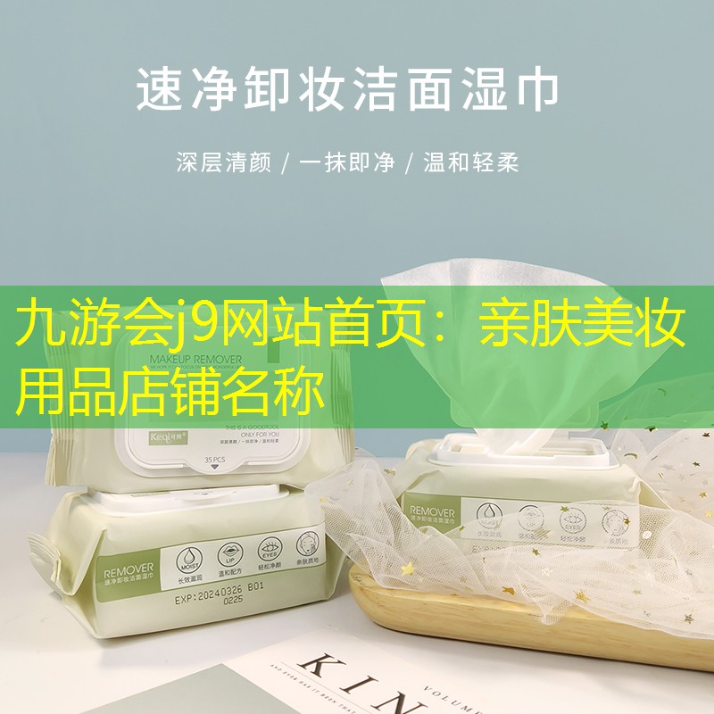 親膚美妝用品店鋪名稱