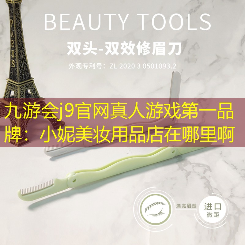 小妮美妝用品店在哪里啊