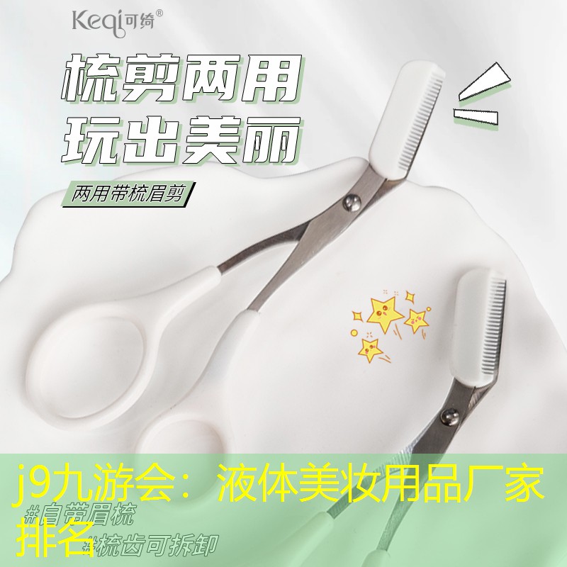 液體美妝用品廠家排名