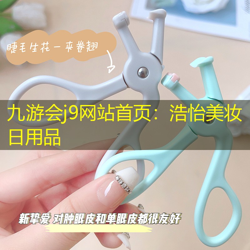 浩怡美妝日用品