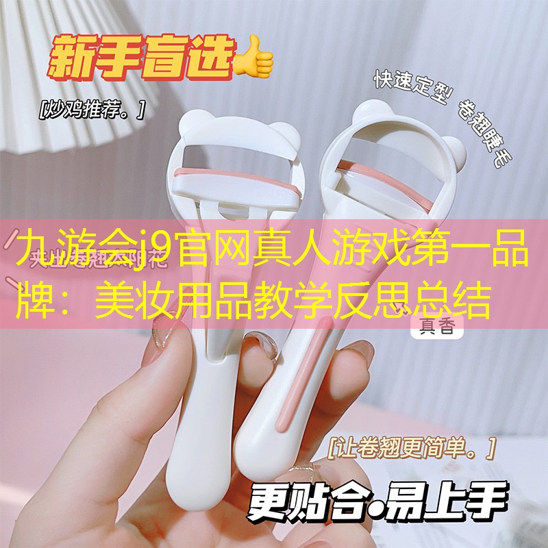 美妝用品教學(xué)反思總結(jié)