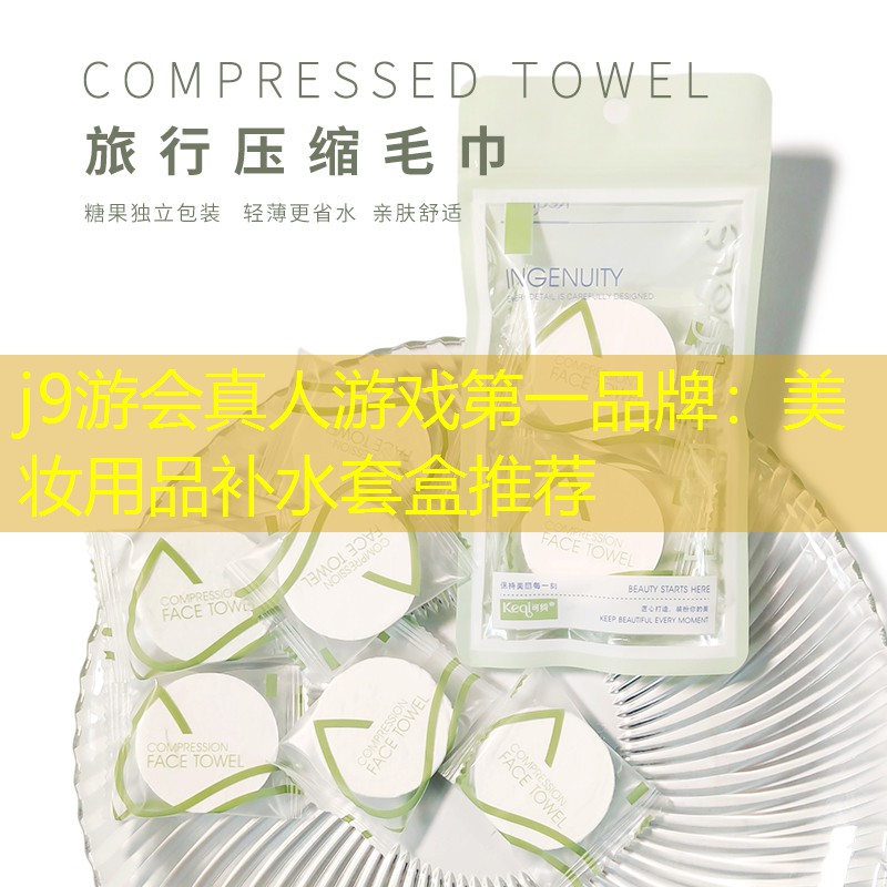 美妝用品補(bǔ)水套盒推薦
