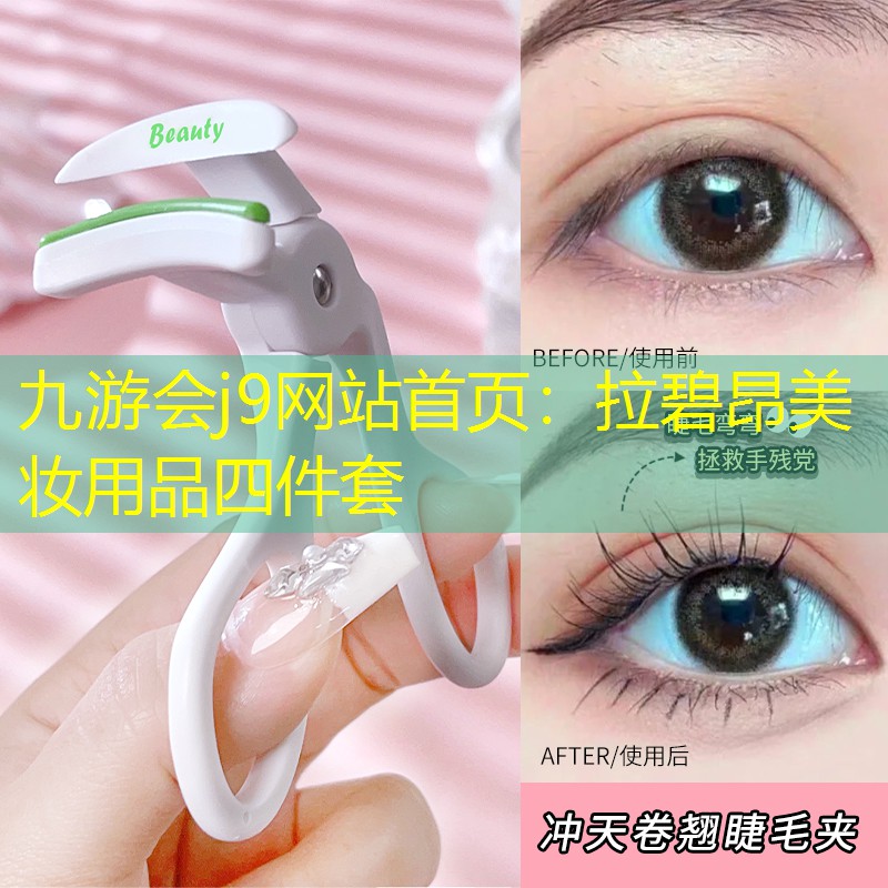 拉碧昂美妝用品四件套