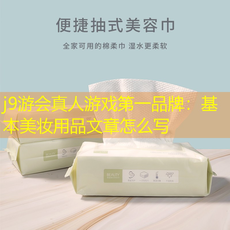 基本美妝用品文章怎么寫
