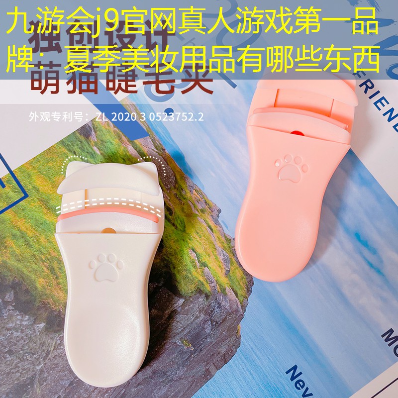夏季美妝用品有哪些東西