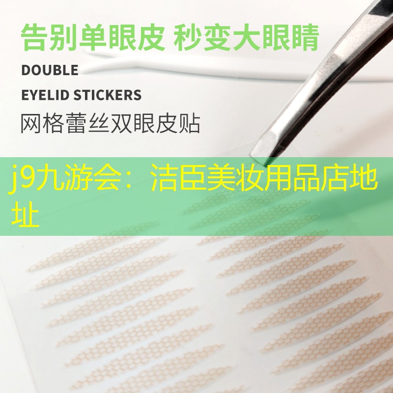 潔臣美妝用品店地址