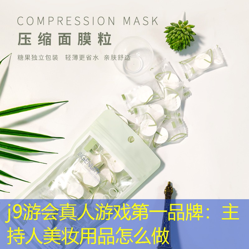 主持人美妝用品怎么做