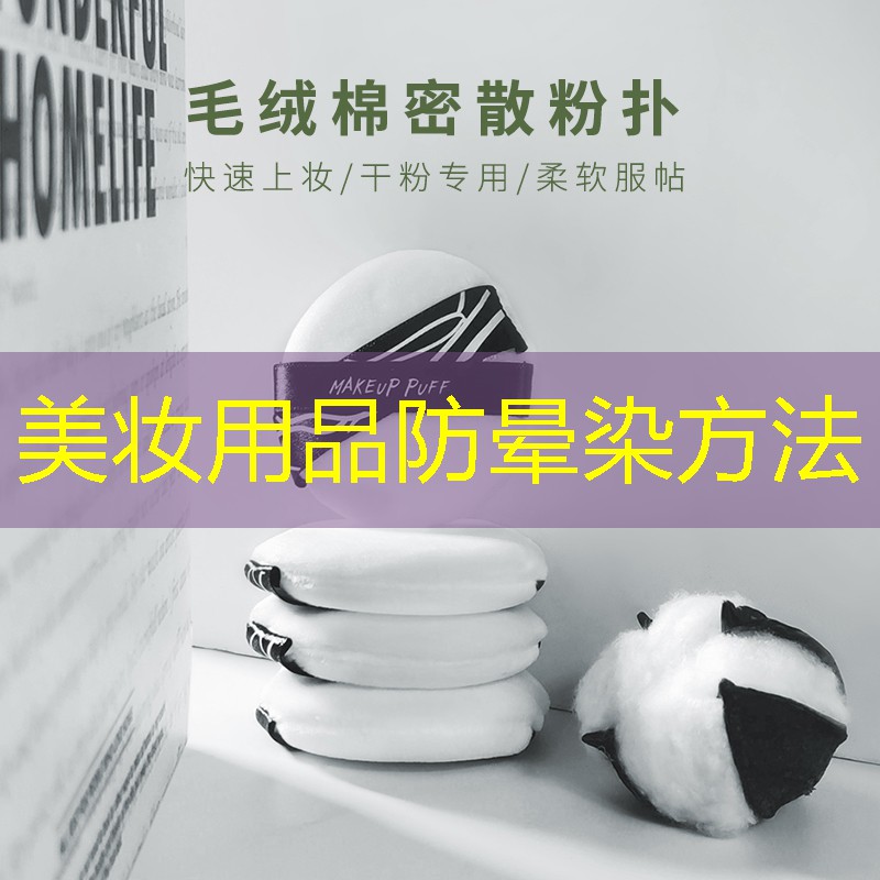 美妝用品防暈染方法