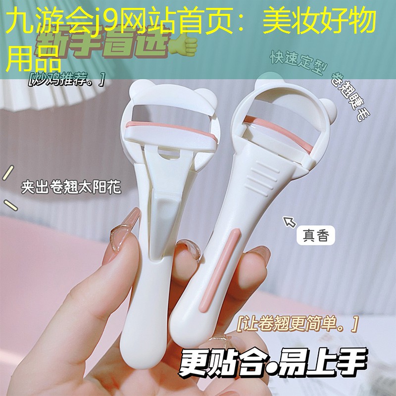 美妝好物用品