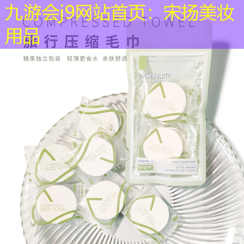 宋揚(yáng)美妝用品